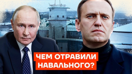 Чем отравили Навального?