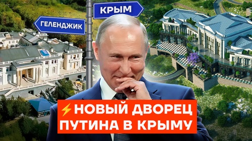 Новый дворец Путина в Крыму